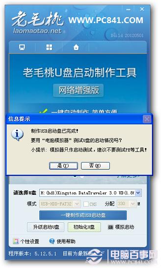 老毛桃U盘启动盘制作图文教程 含视频教程