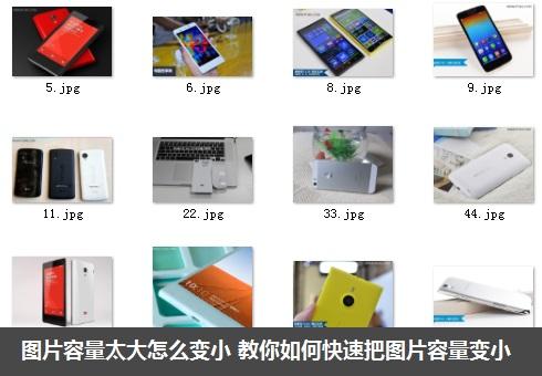 图片容量太大怎么变小 教你如何快速把图片容量变小
