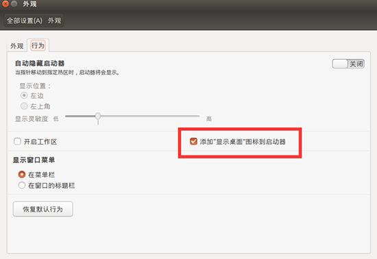 ubuntu怎么快速显示桌面 图文设置教程