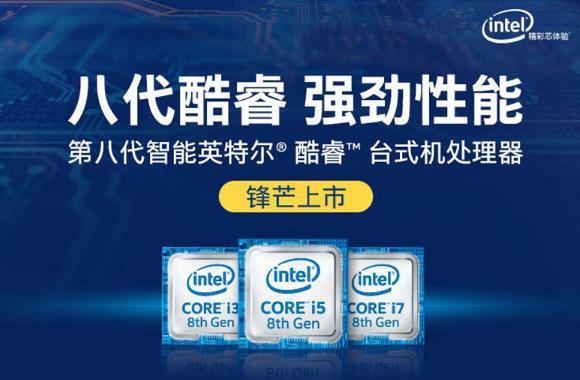 Intel八代CPU有哪些 8代酷睿处理器值得买吗?