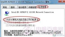 电源管理造成的自动断网问题怎么解决？