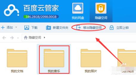 百度云隐藏空间进不去 百度云管家移出隐藏空间方法