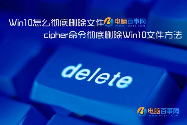 Win10怎么彻底删除文件 cipher命令彻底删除Win10文件方法