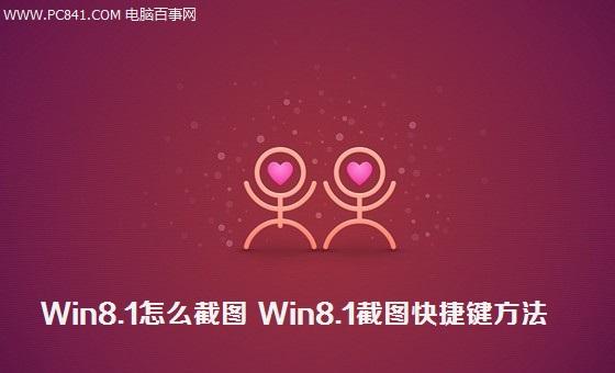 Win8.1怎么截图 Win8.1截图快捷键截图方法