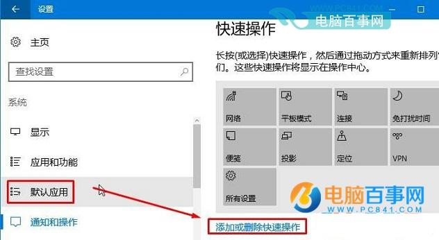 Win10操作中心删除/添加快速操作按钮方法