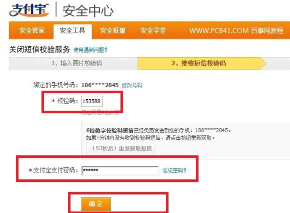 支付宝短信校验服务怎么取消?