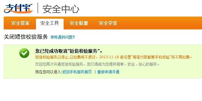 支付宝短信校验服务怎么取消?