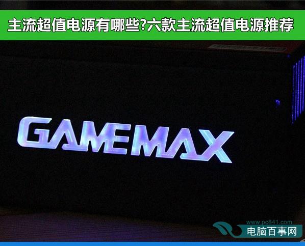 主流超值电源有哪些?六款主流超值电源推荐