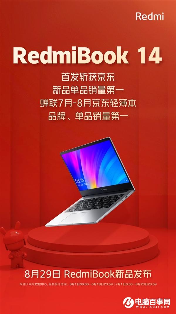 RedmiBook 14增强版宣布：8月29日发