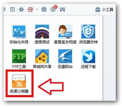 迅雷资源订阅器怎么用 追剧神器迅雷资源订阅器使用教程