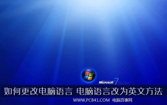 如何更改电脑语言 电脑语言改为英文方法