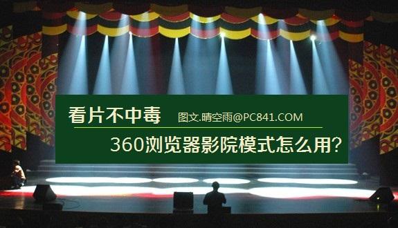 看片不中毒 360浏览器影院模式怎么用？