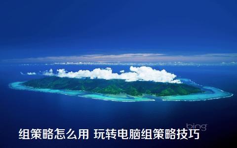 组策略怎么用 玩转电脑组策略技巧