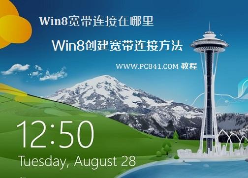 Win8宽带连接在哪里 Win8创建宽带连接方法