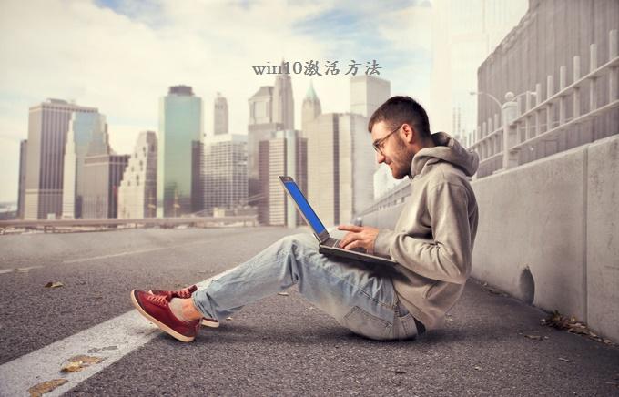 Win10怎么激活 Win10专业版激活教程