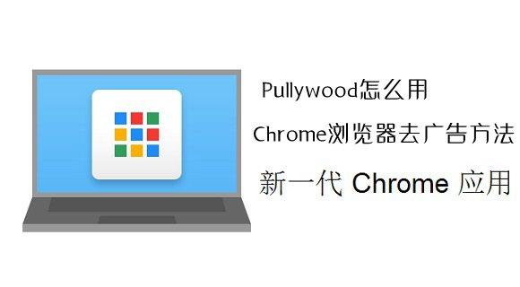 Pullywood怎么用 Chrome浏览器去广告方法