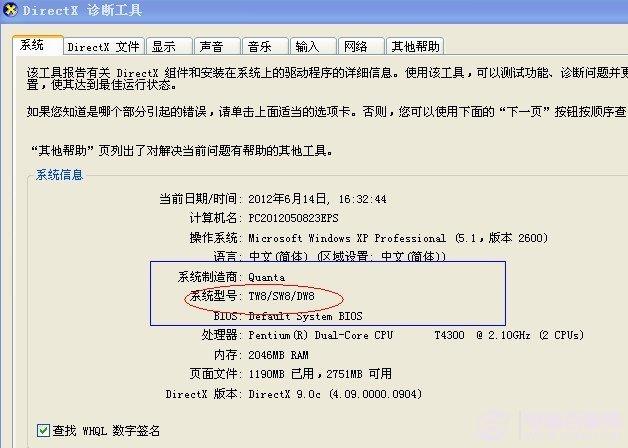 通过DirectX诊断工具查看主板型号