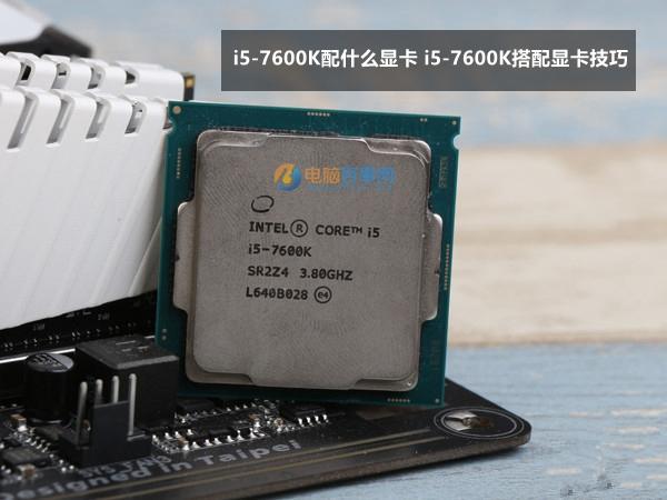 i5-7600K配什么显卡 i5-7600K搭配显卡技巧