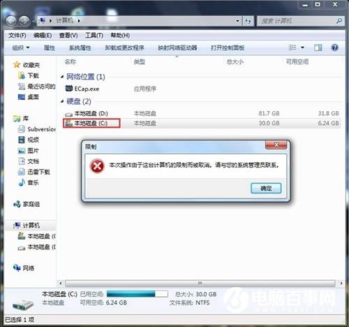 Win7提示本次操作由于这台计算机的限制而被取消怎么办？