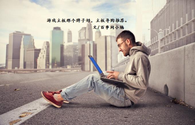 DIY装机游戏主板哪个牌子好？主板导购推荐