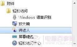 旁白陪你操作电脑 让Win7发声&ldquo;讲述&rdquo;