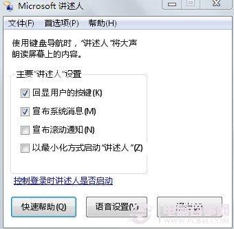 旁白陪你操作电脑 让Win7发声&ldquo;讲述&rdquo;