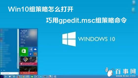 Win10组策略怎么打开 巧用gpedit.msc组策略命令