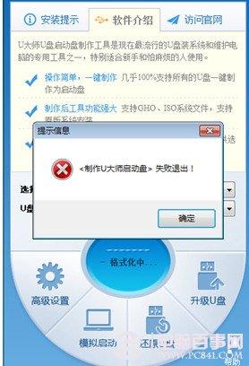 U大师制作u盘启动盘提示失败怎么办？u盘启动盘提示失败解决办法