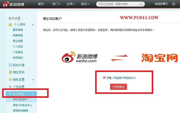 新浪微博绑定淘宝账号图文设置教程