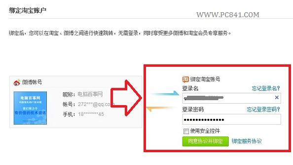 新浪微博绑定淘宝账号图文设置教程