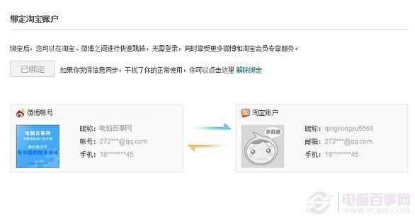 新浪微博绑定淘宝账号图文设置教程