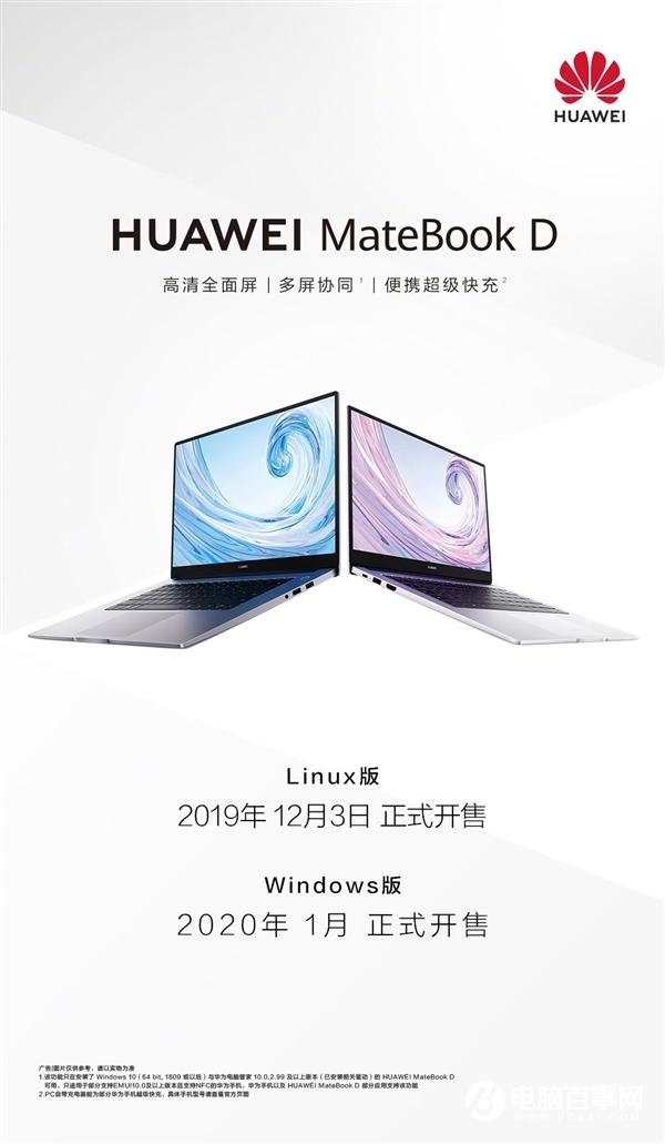 华为MateBook D Linux版明天开卖：3599元