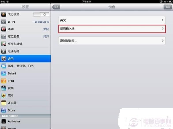 如何在ipad安装搜狗输入法？ipad安装搜狗输入法教程