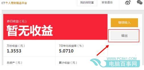 新浪微财富怎么转出到银行 微财富转出到银行方法