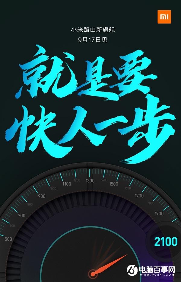 9月17日发布！小米新旗舰路由官宣：无线2100Mbps