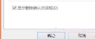 Win8删除文件不提示？找回Win8/8.1删除文件提示方法