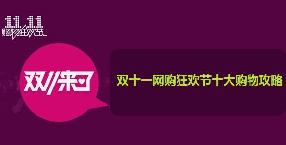 双十一网购狂欢节十大购物攻略