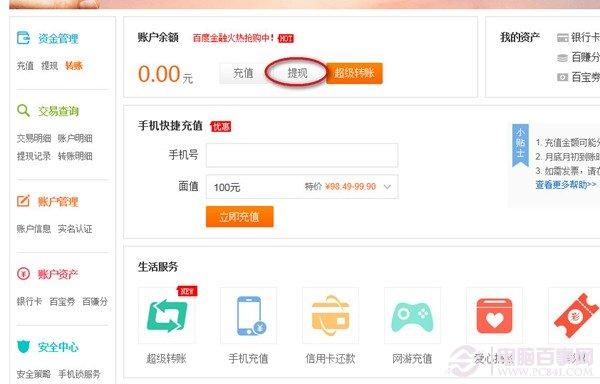 百度钱包怎么提现 百度钱包提现教程