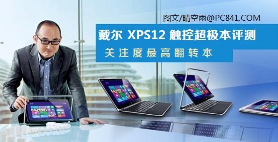 关注度最高翻转本 戴尔XPS12触控超极本评测