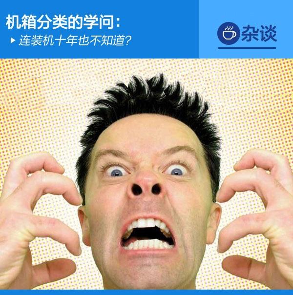 机箱分类的学问:连装机十年也不知道? 机箱分类的学问:连装机十年也不知道?