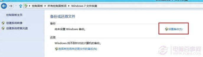 win8系统的计划备份使用教程