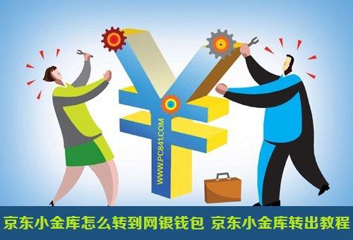 京东小金库怎么转到网银钱包 京东小金库转出教程