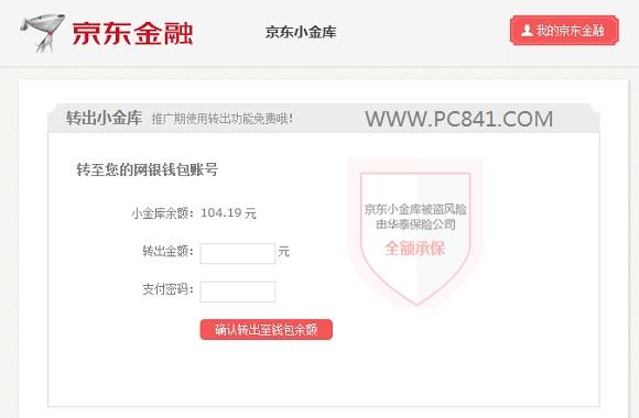京东小金库怎么转到网银钱包 京东小金库转出教程