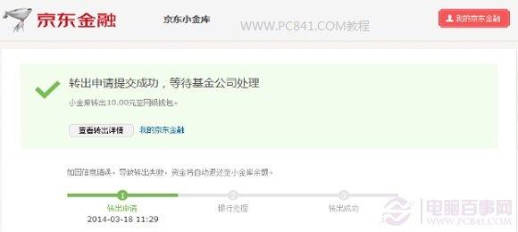 京东小金库怎么转到网银钱包 京东小金库转出教程