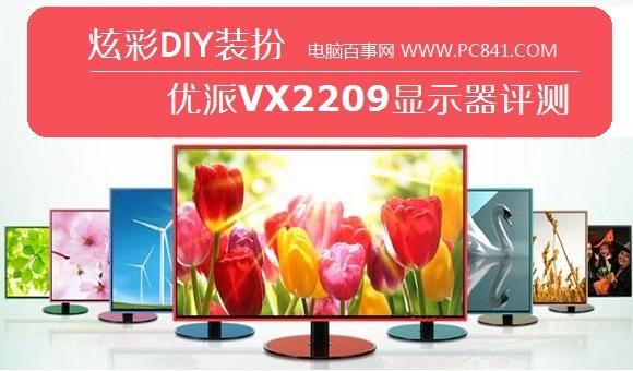 炫彩DIY装扮 优派VX2209显示器评测