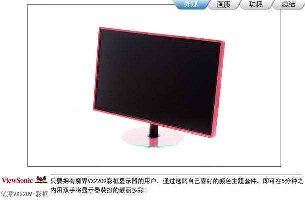 炫彩DIY装扮 优派VX2209显示器评测