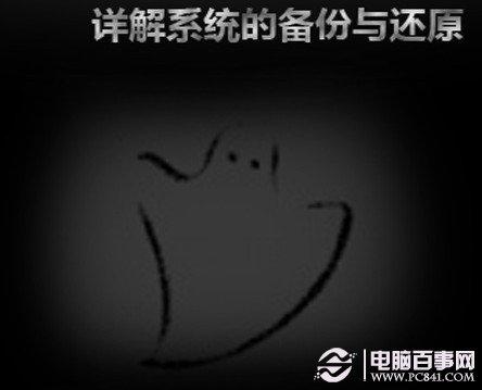 如何备份系统 ghost备份系统教程