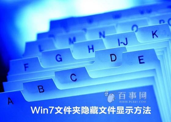 Win7隐藏文件怎么显示 Win7文件夹隐藏文件显示方法