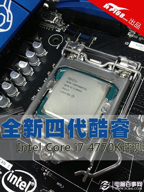 Haswell四代酷睿旗舰 酷睿i7 4770K评测