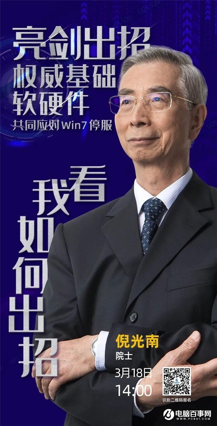 3 月 18 日大咖汇聚论坛：如果 Windows 7 靠不住，中国基础软硬件能否顶上